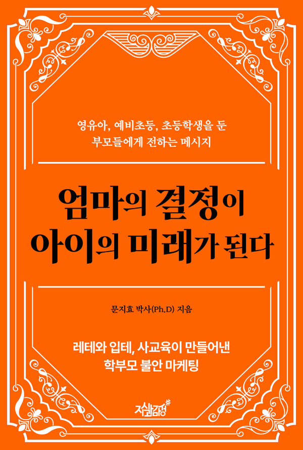 엄마의 결정이 아이의 미래가 된다