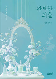 완벽한 외출