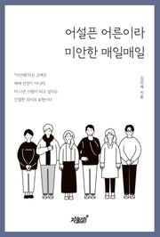 어설픈 어른이라 미안한 매일매일