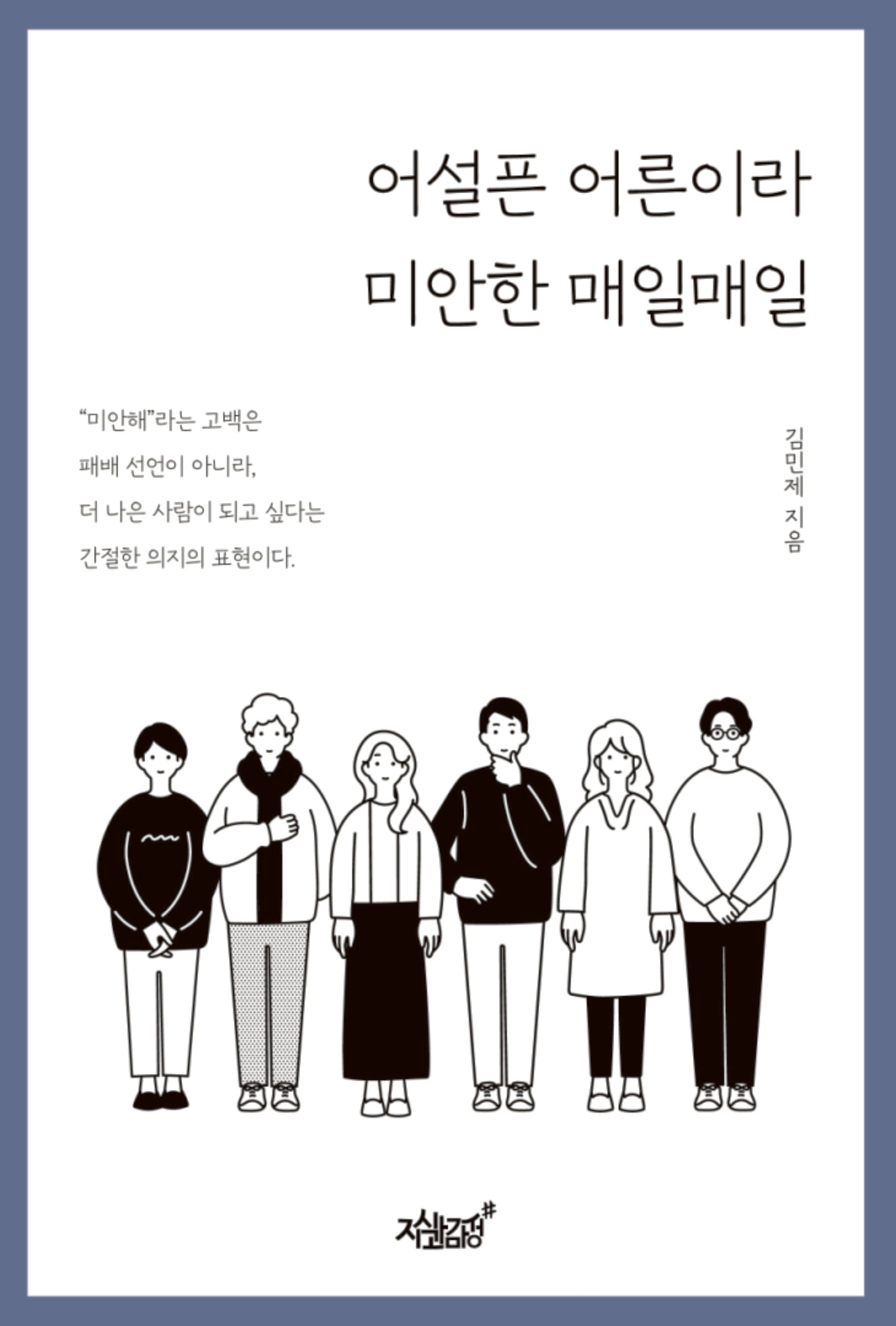 어설픈 어른이라 미안한 매일매일