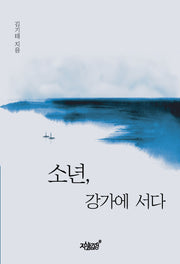 소년, 강가에 서다