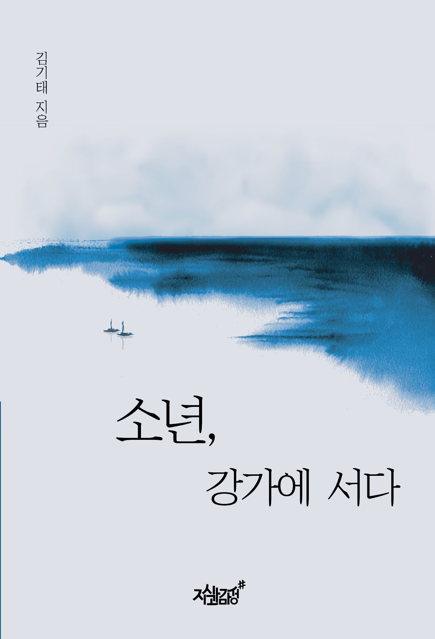 소년, 강가에 서다