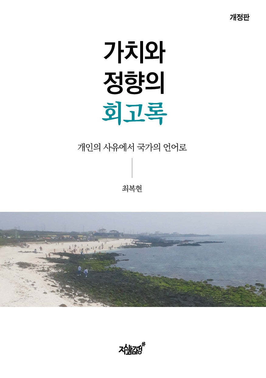 가치와 정향의 회고록(개정판)