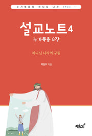 설교노트 4