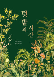 텃밭의 시간