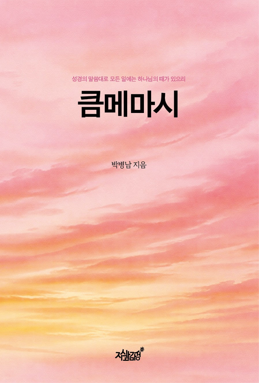 큼메마시