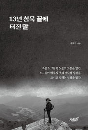13년 침묵 끝에 터진 말