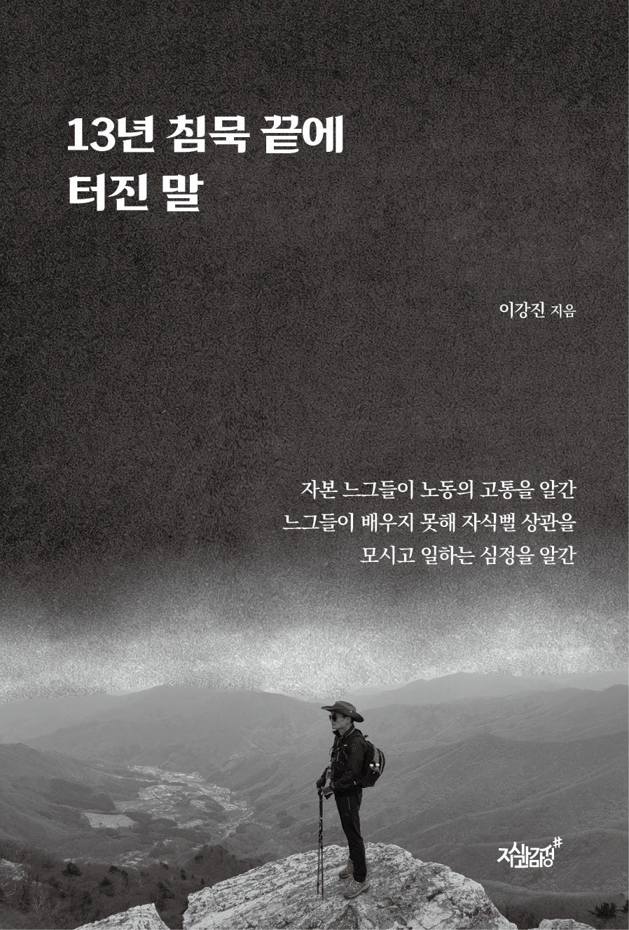 13년 침묵 끝에 터진 말