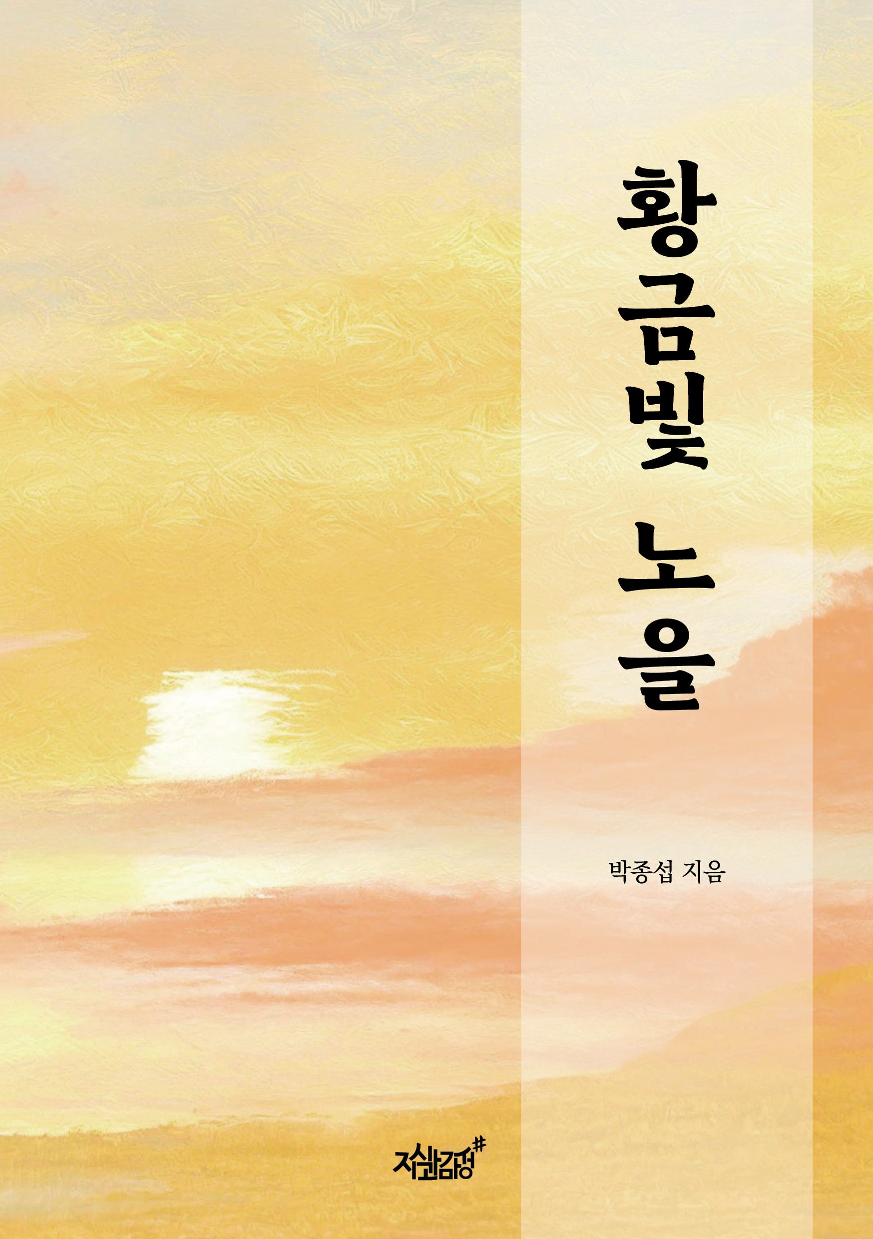 황금빛 노을