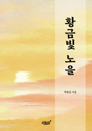 황금빛 노을