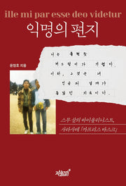 익명의 편지