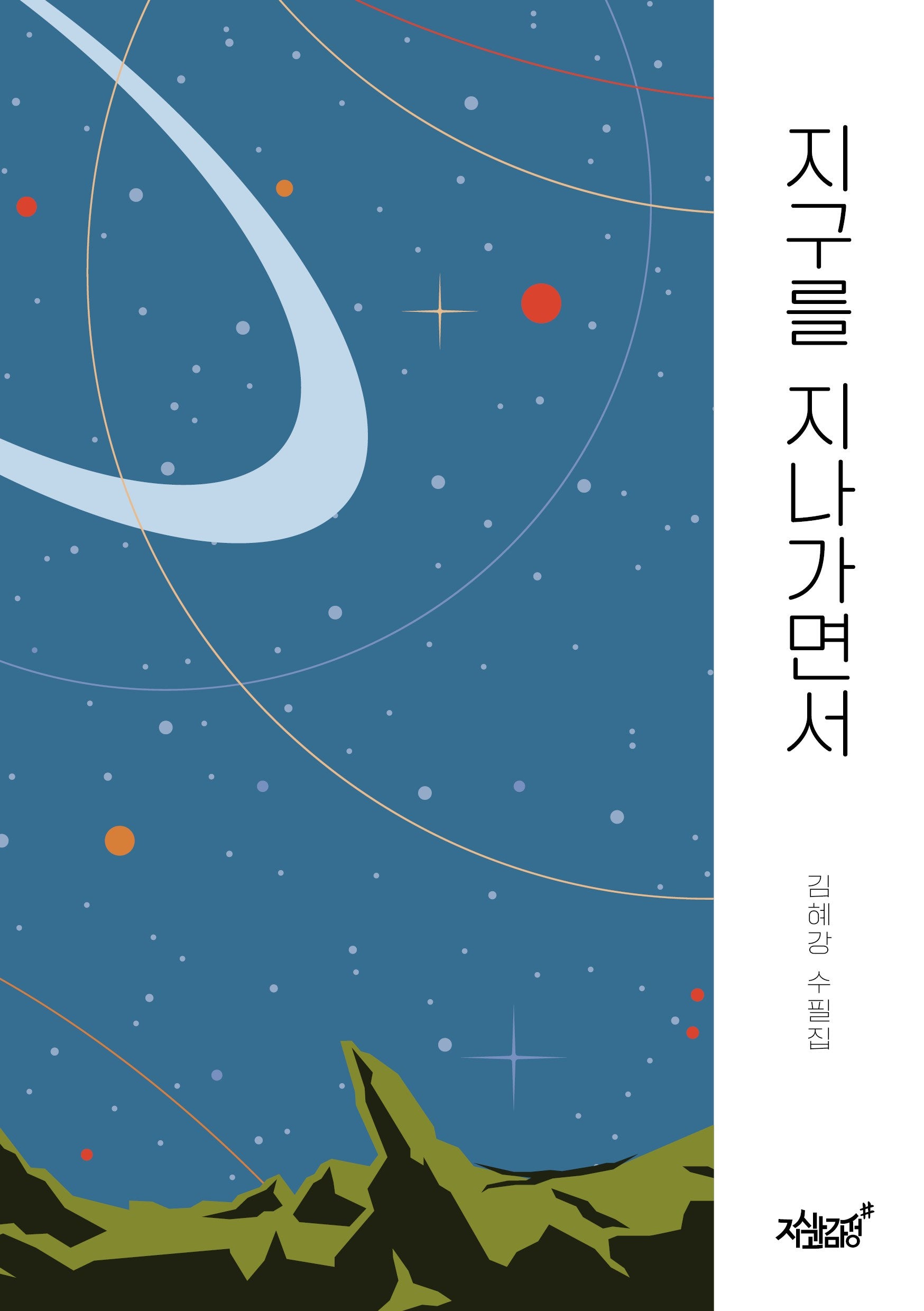 지구를 지나가면서