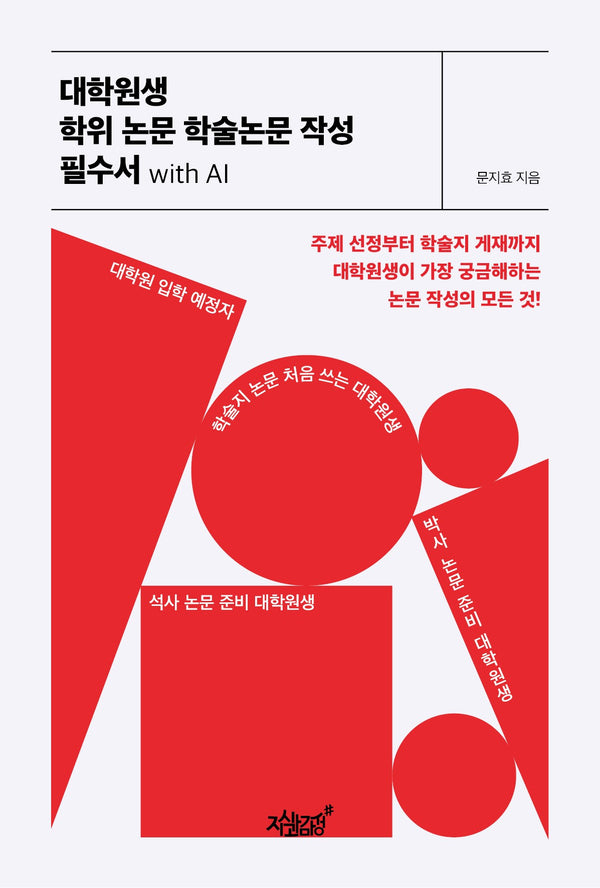 대학원생 학위 논문 학술논문 작성 필수서 with AI