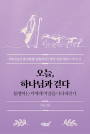 오늘, 하나님과 걷다