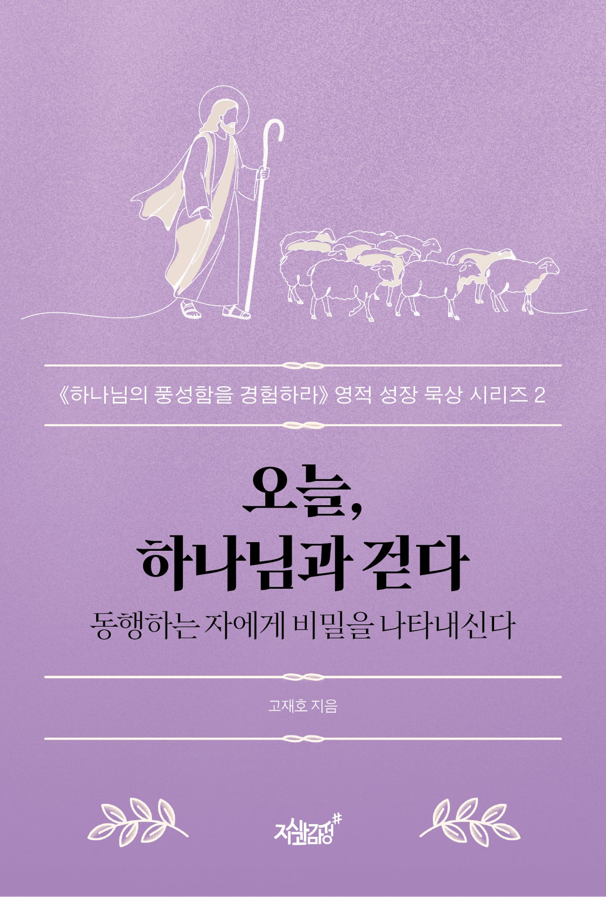 오늘, 하나님과 걷다