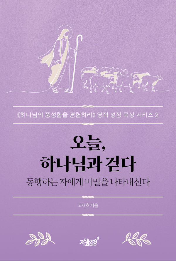 오늘, 하나님과 걷다