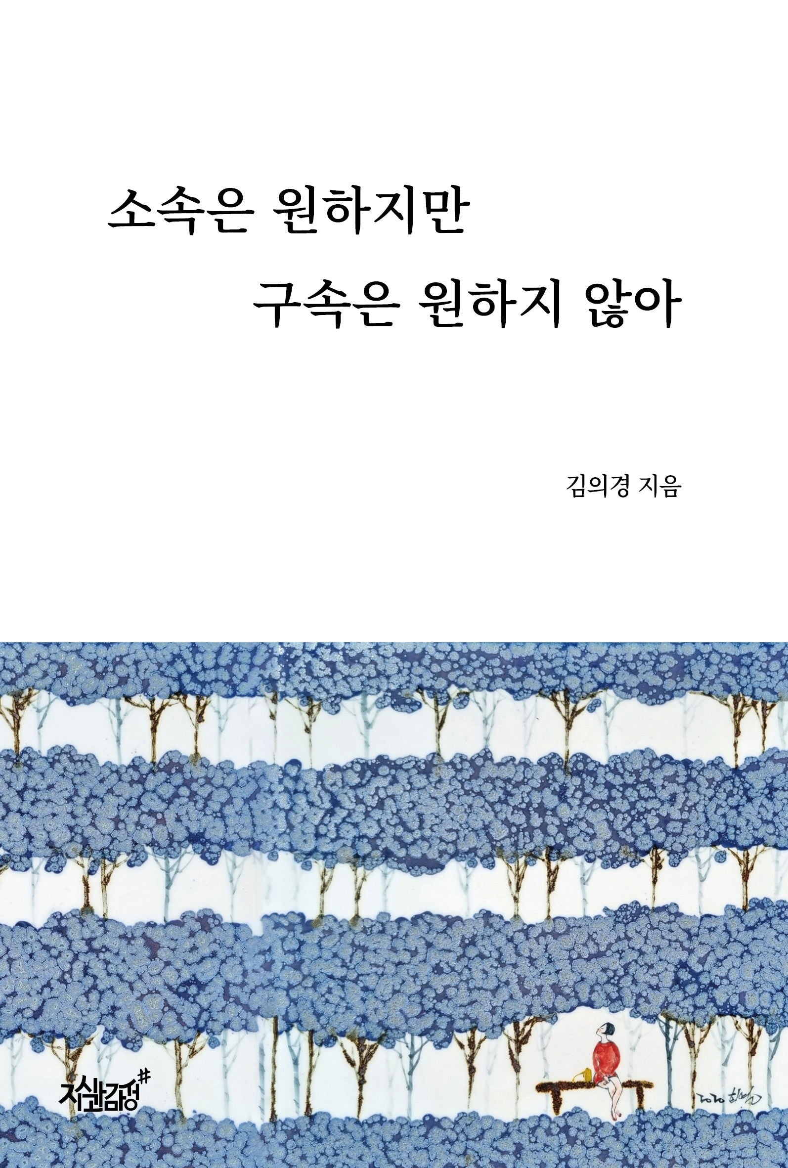 소속은 원하지만 구속은 원하지 않아