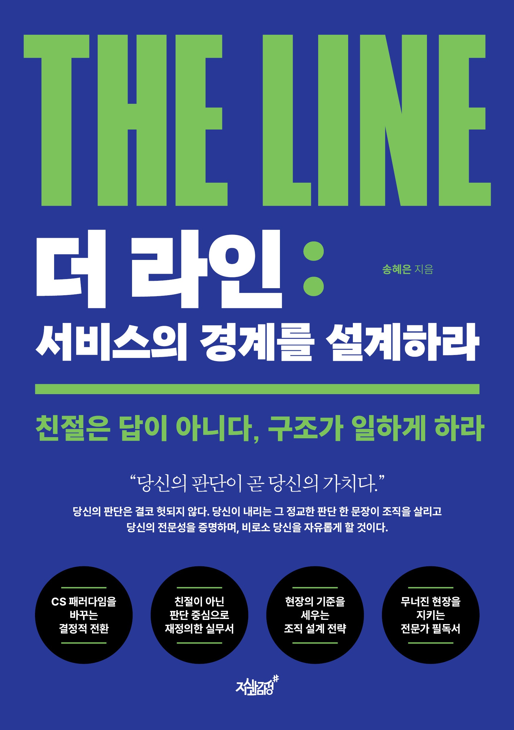더 라인(The Line): 서비스의 경계를 설계하라