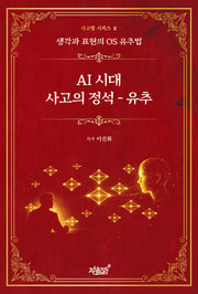 AI 시대 사고의 정석: 유추(사고법 시리즈 2)(양장본 Hardcover)