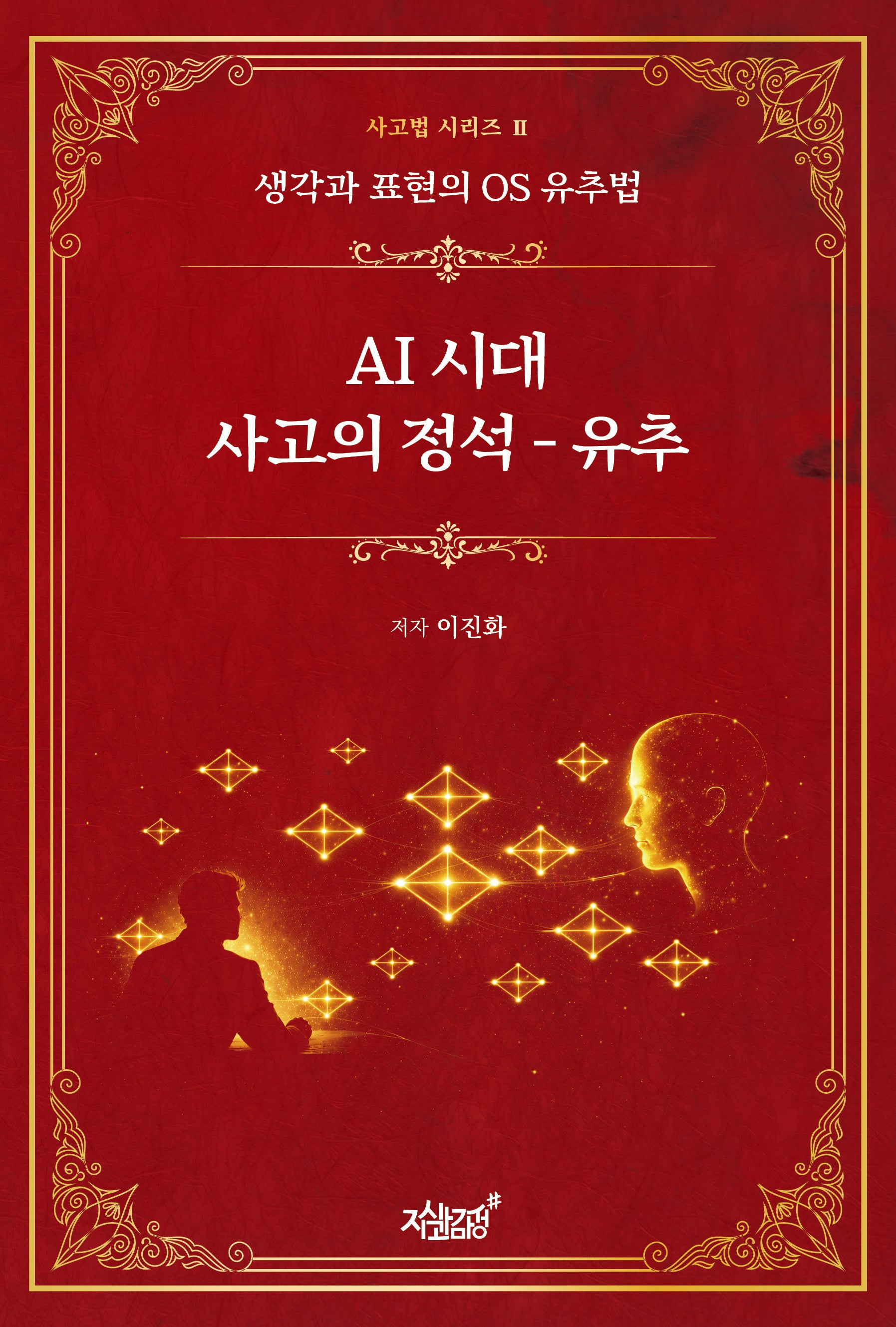 AI 시대 사고의 정석: 유추(사고법 시리즈 2)(양장본 Hardcover)
