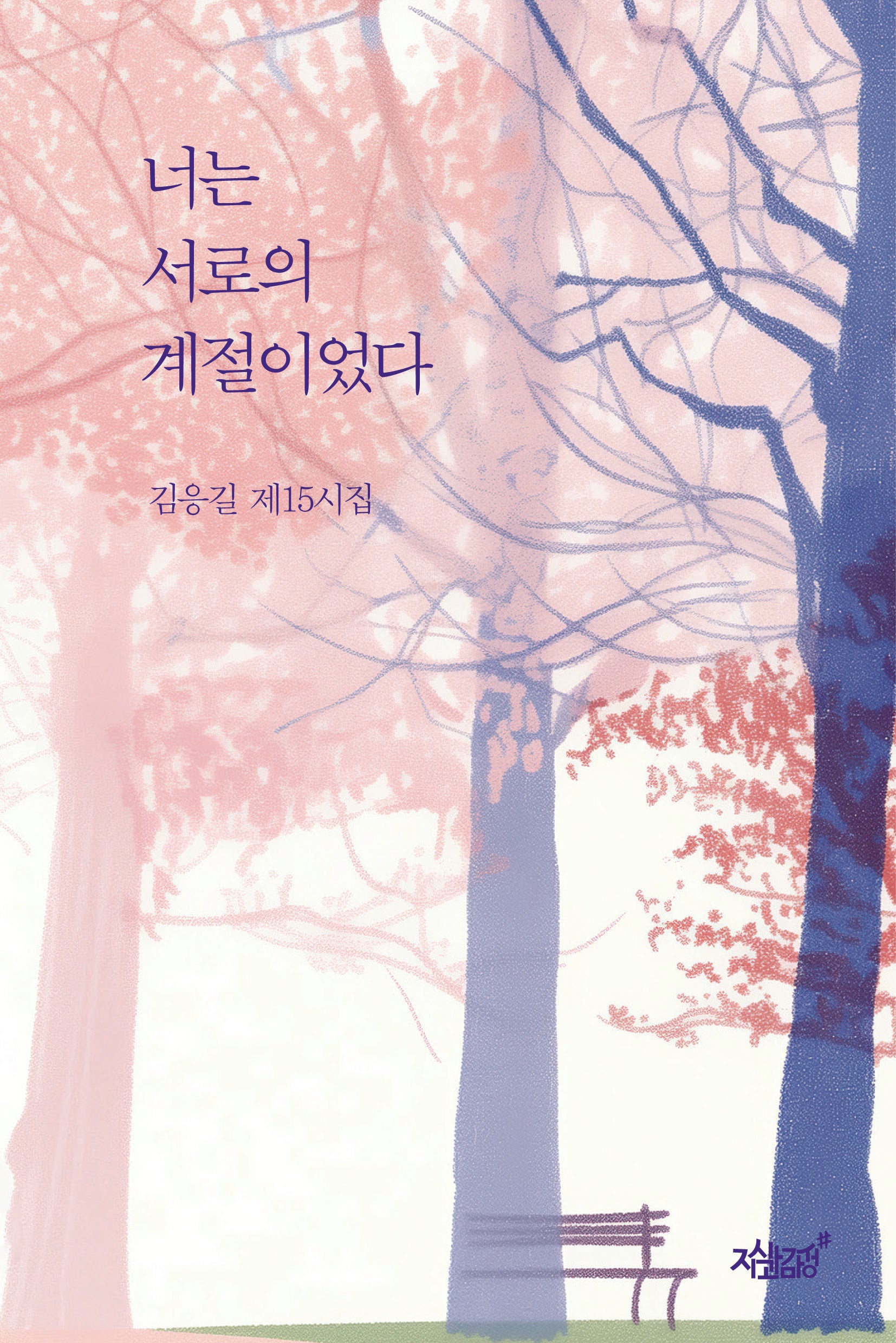 너는 서로의 계절이었다
