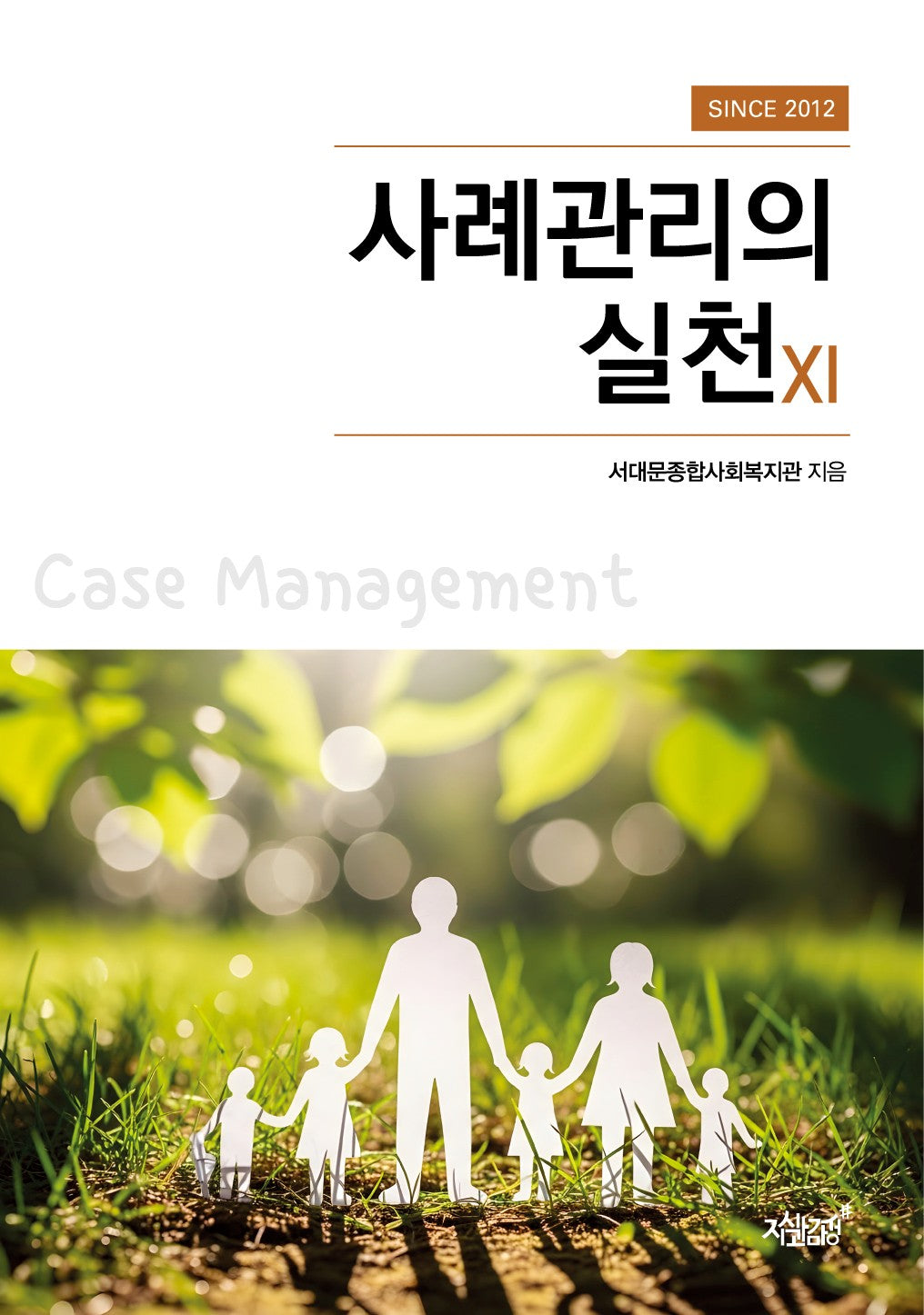 사례관리의 실천 11