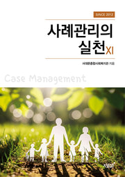 사례관리의 실천 11