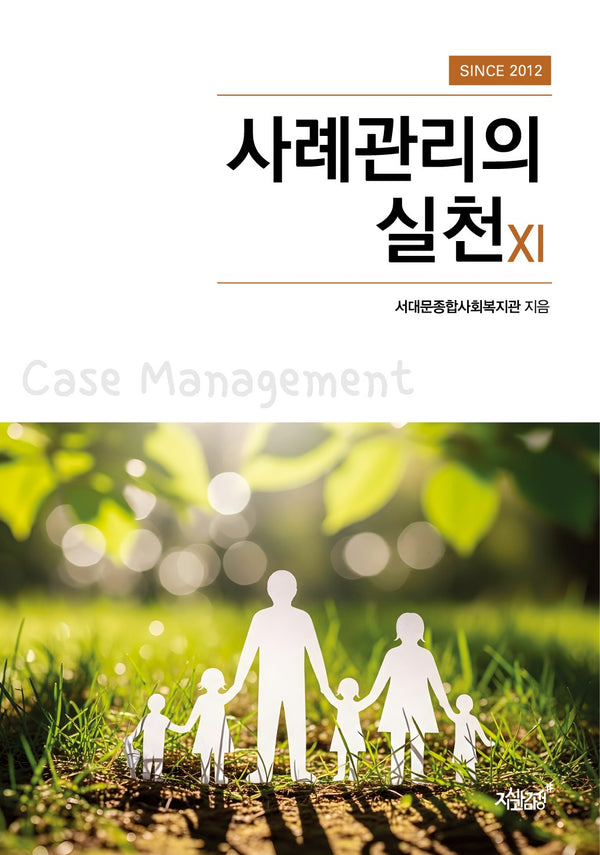 사례관리의 실천 11