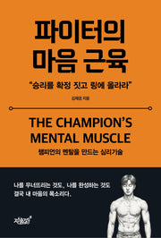 파이터의 마음 근육
