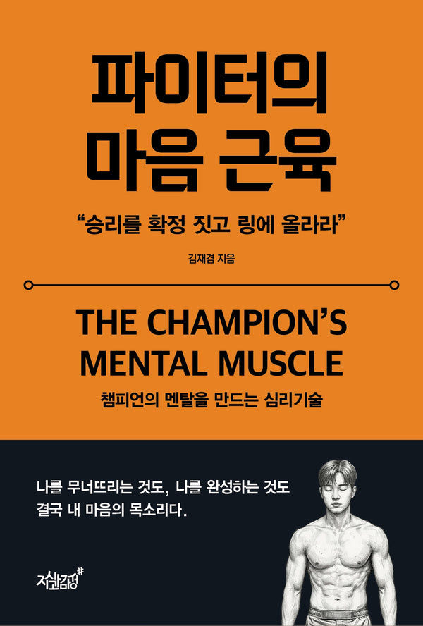 파이터의 마음 근육