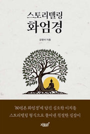 스토리텔링 화엄경