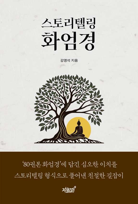 스토리텔링 화엄경