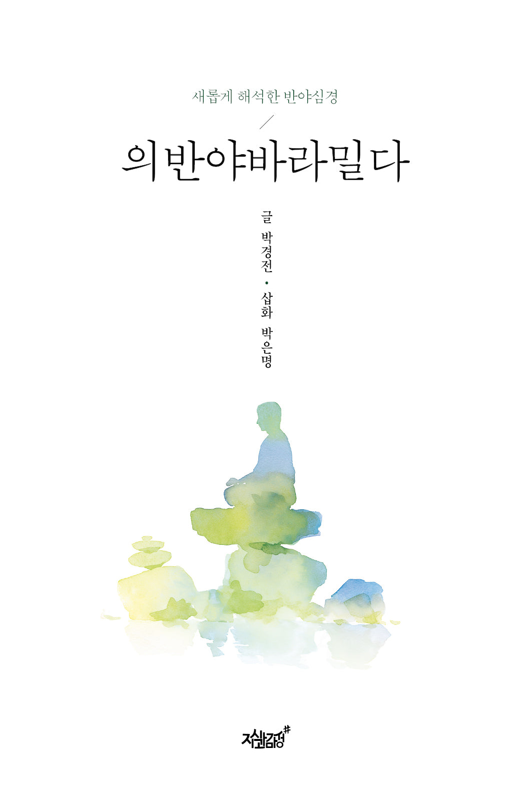 의반야바라밀다