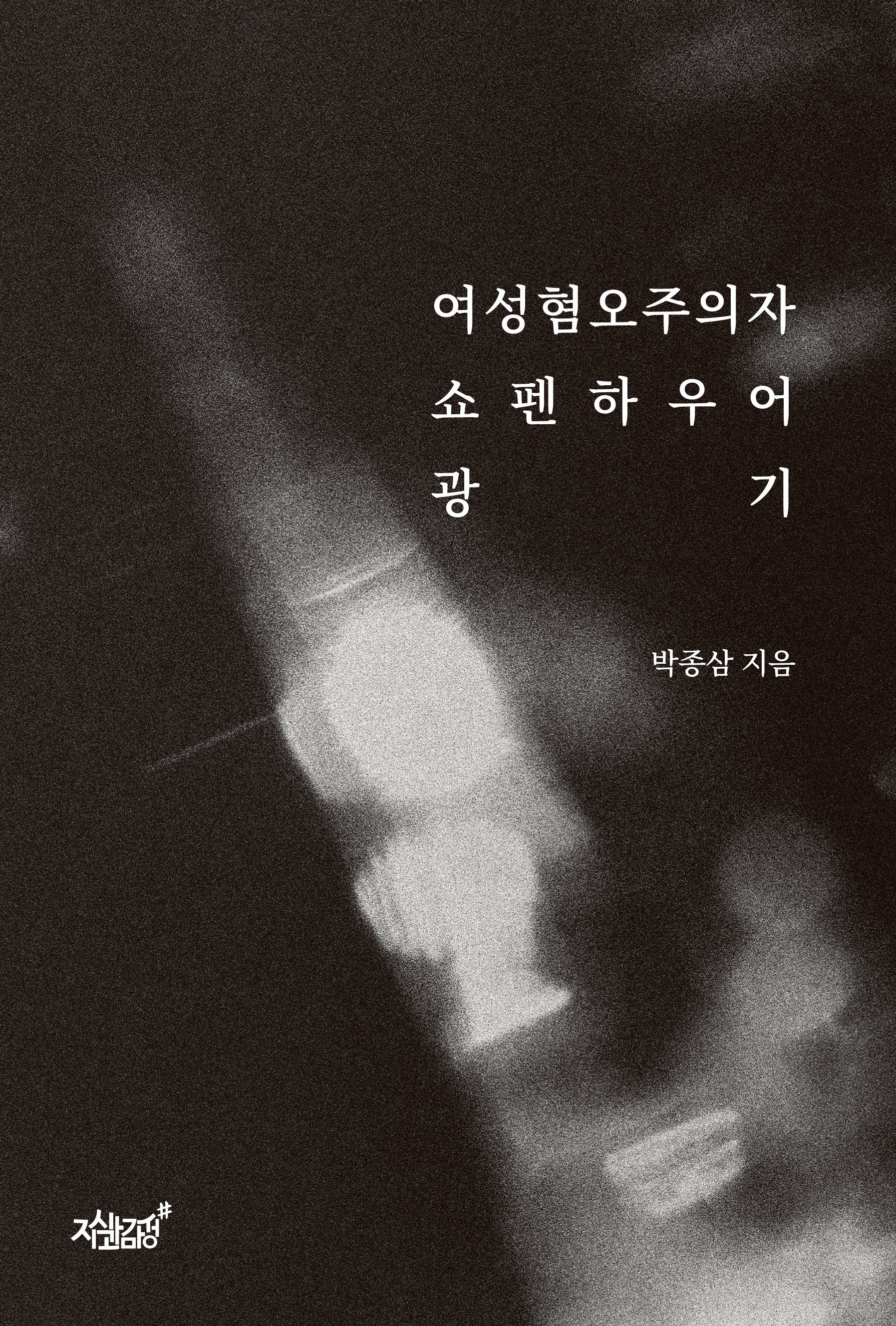 여성혐오주의자 쇼펜하우어 광기