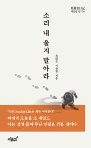 소리 내 울지 말아라(어은당 일기 6)