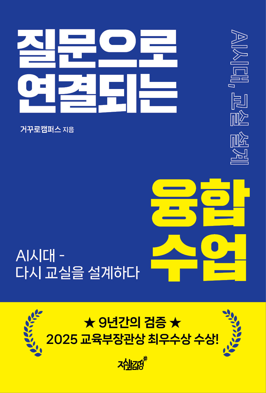 질문으로 연결되는 융합수업