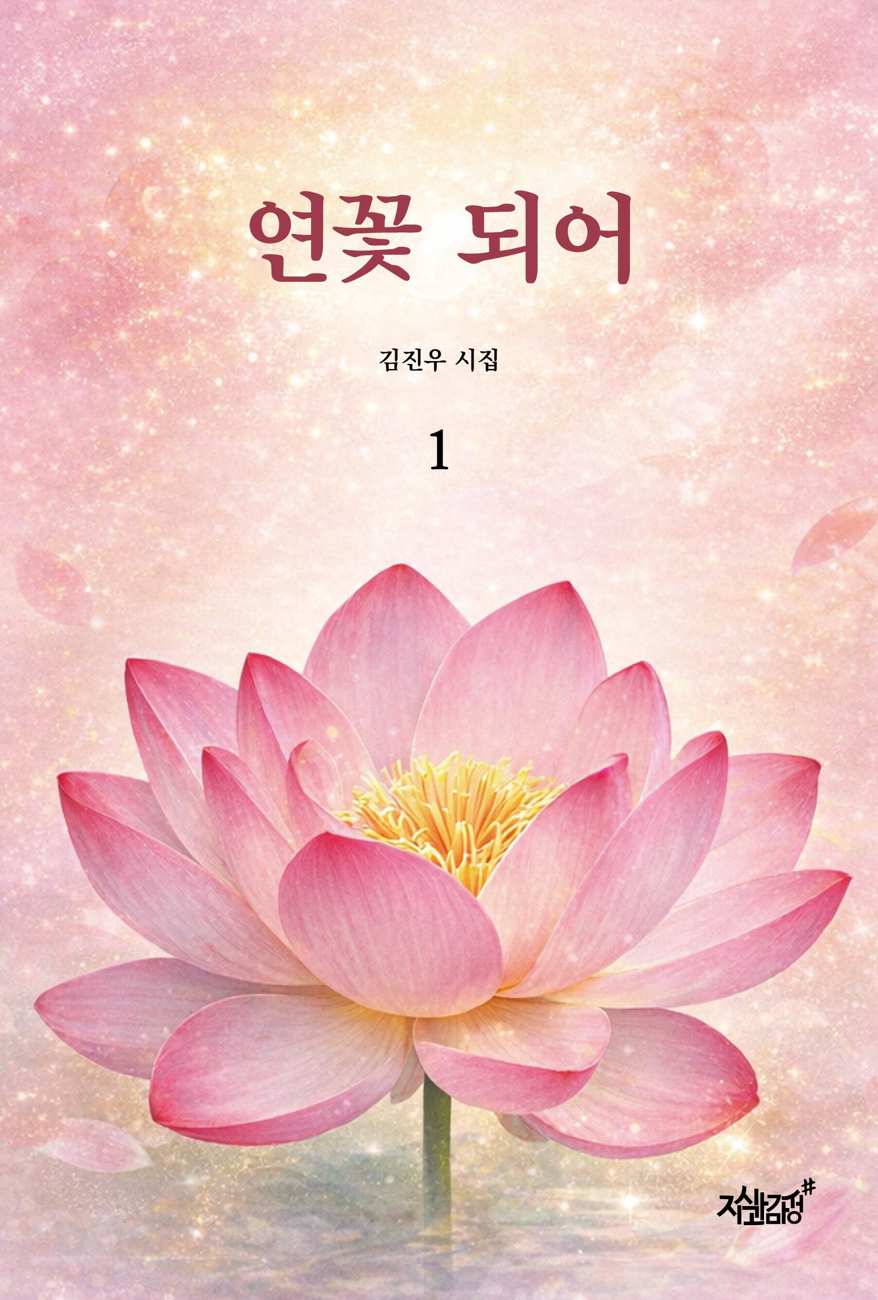 연꽃 되어