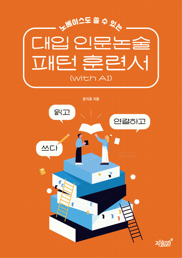 노베이스도 쓸 수 있는 대입 인문논술 패턴 훈련서(with AI)