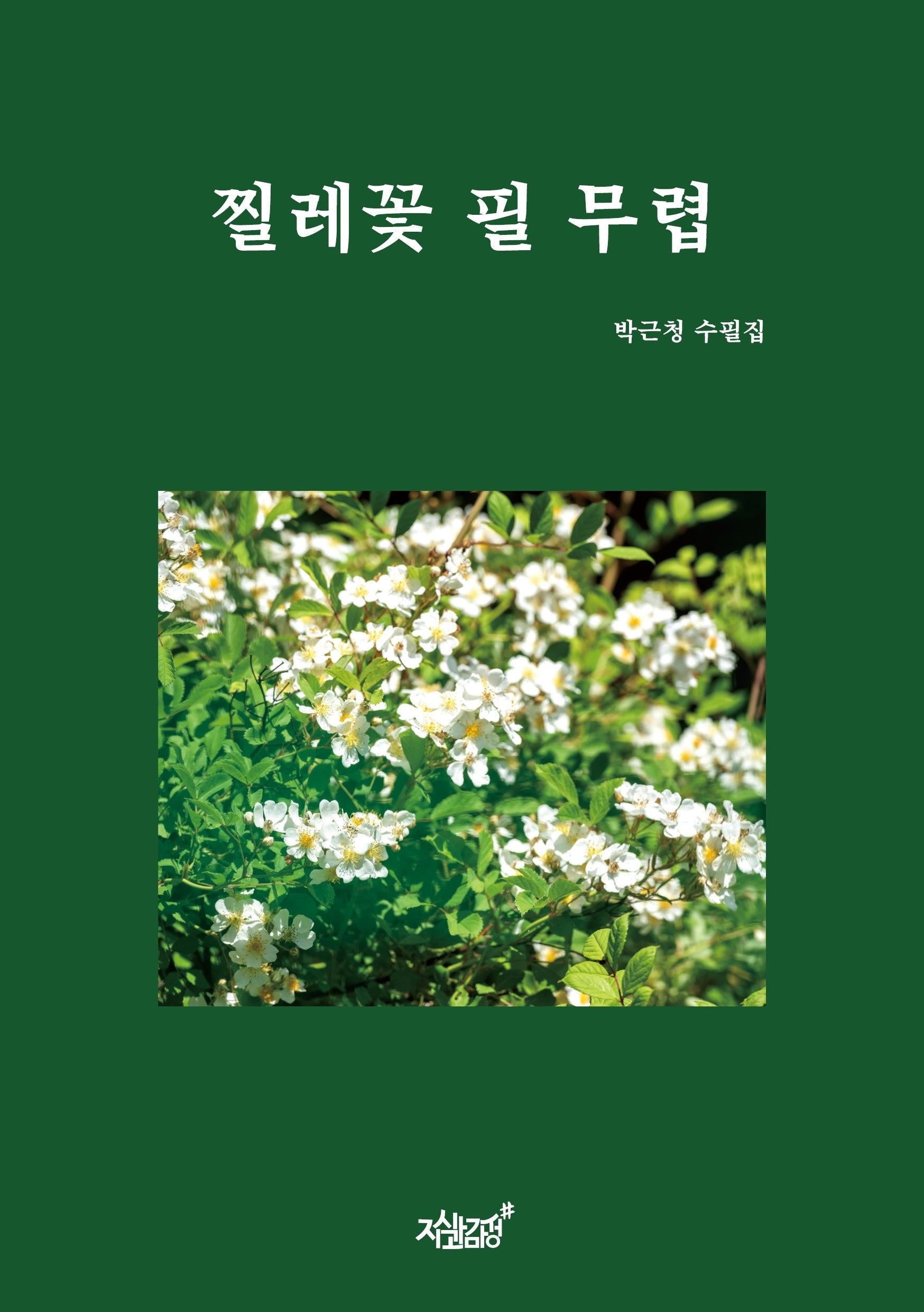 찔레꽃 필 무렵