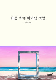 아픔 속에 피어난 백합