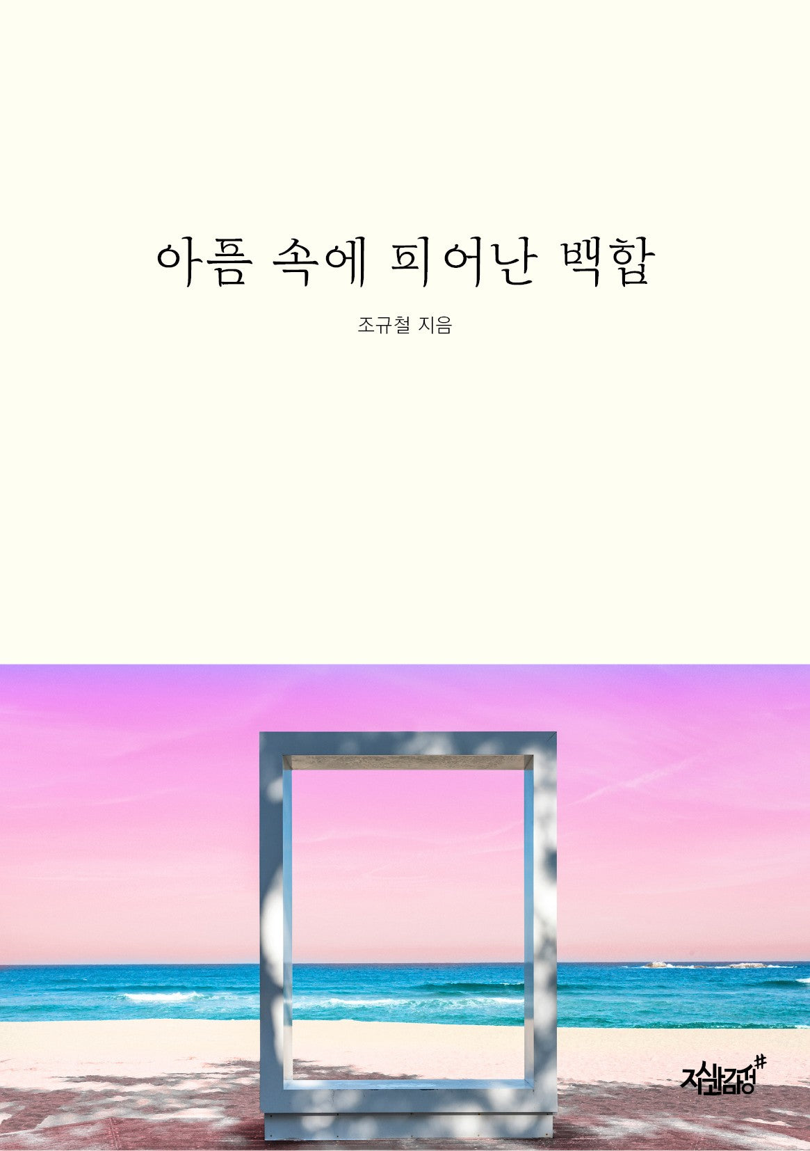 아픔 속에 피어난 백합