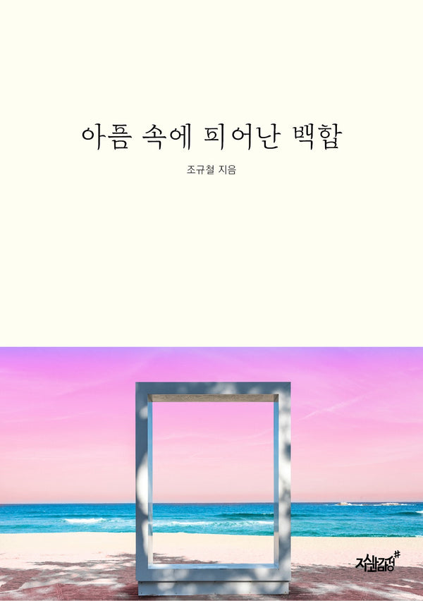 아픔 속에 피어난 백합