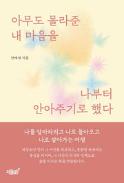 아무도 몰라준 내 마음을 나부터 안아주기로 했다