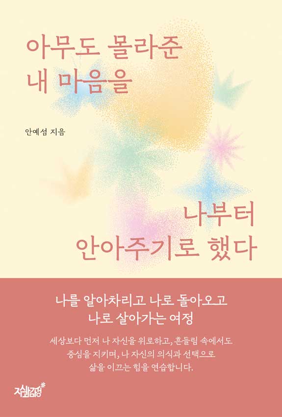 아무도 몰라준 내 마음을 나부터 안아주기로 했다