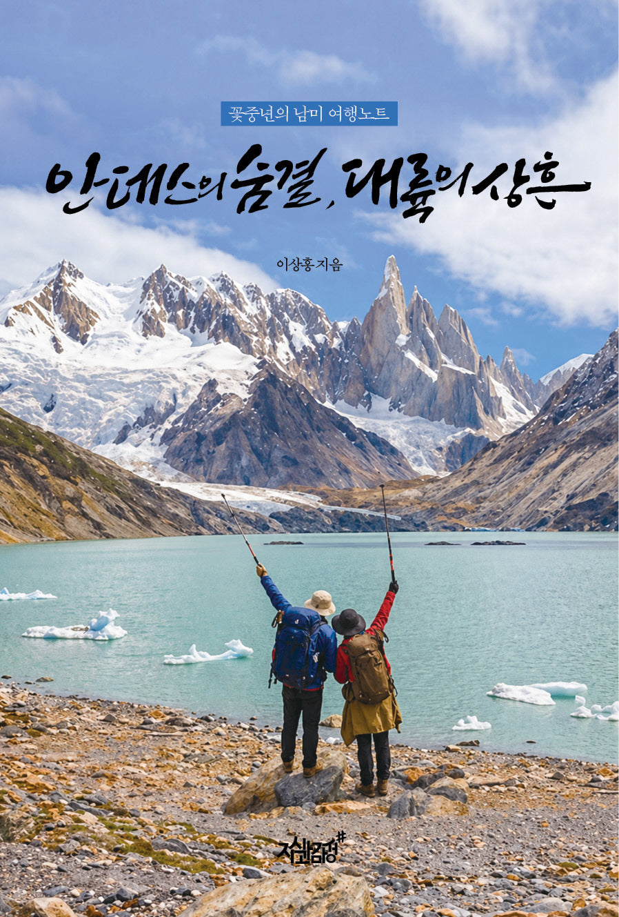 안데스의 숨결, 대륙의 상흔