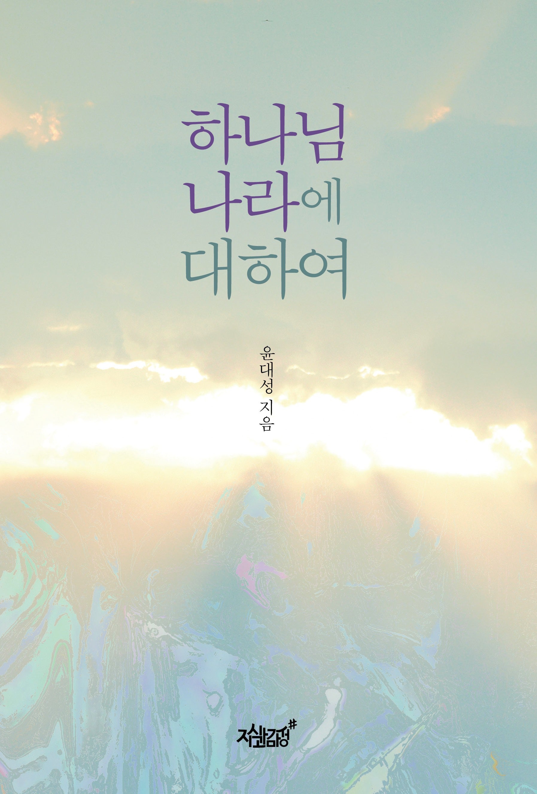 하나님 나라에 대하여