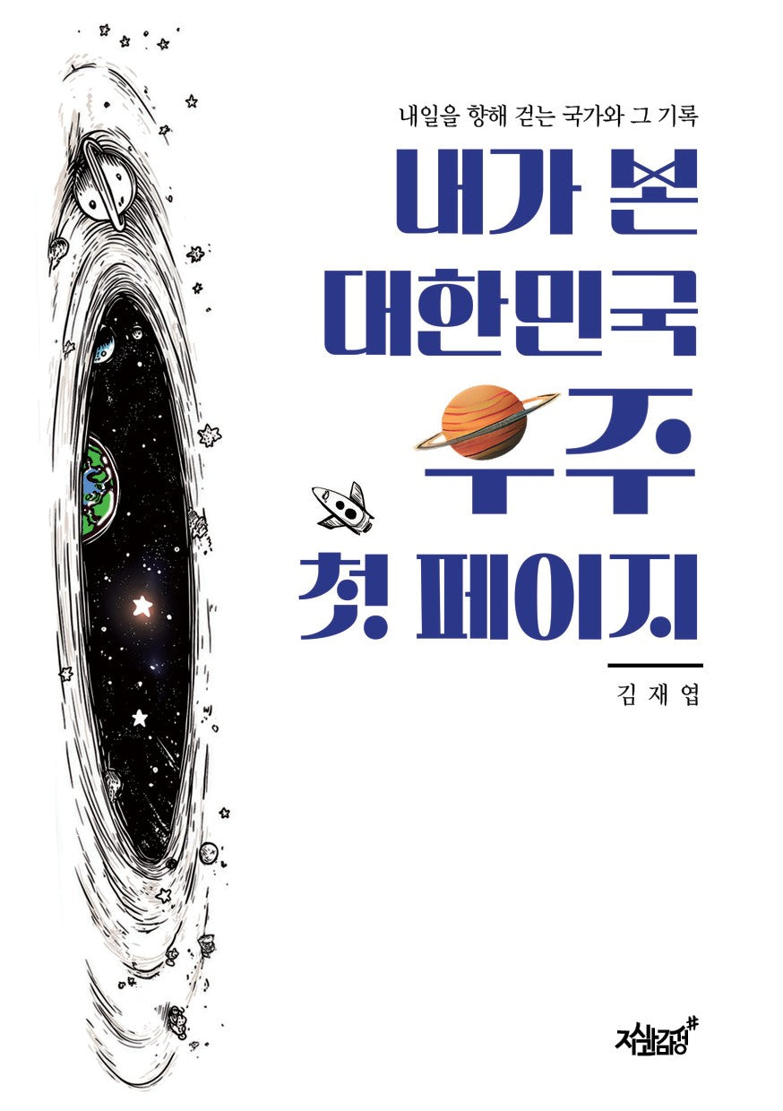 내가 본 대한민국 우주 첫 페이지