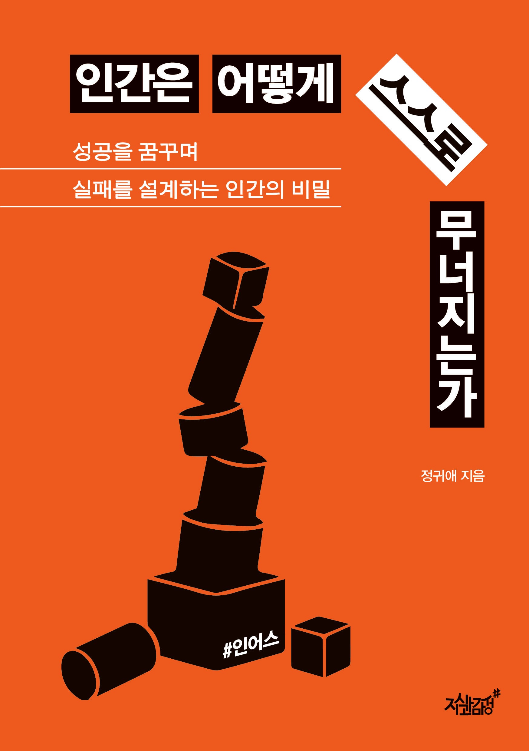 인간은 어떻게 스스로 무너지는가