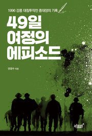 49일 여정의 에피소드