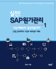 실전! SAP 원가관리